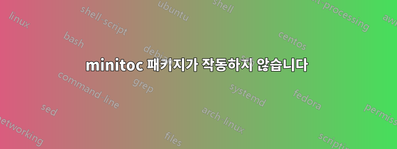 minitoc 패키지가 작동하지 않습니다