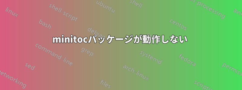 minitocパッケージが動作しない