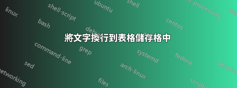 將文字換行到表格儲存格中
