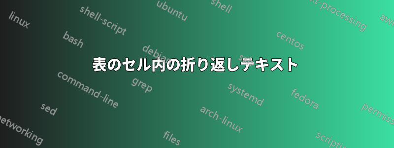 表のセル内の折り返しテキスト