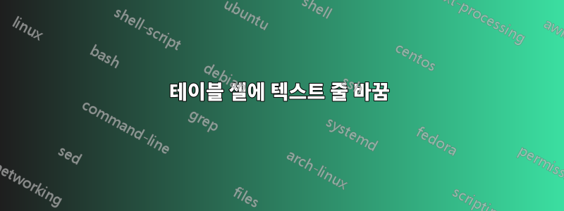 테이블 셀에 텍스트 줄 바꿈