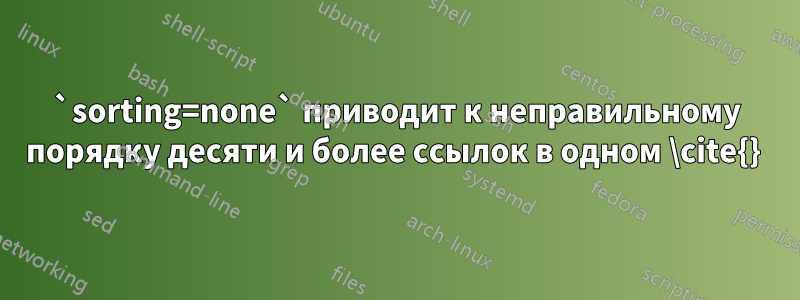 `sorting=none` приводит к неправильному порядку десяти и более ссылок в одном \cite{}