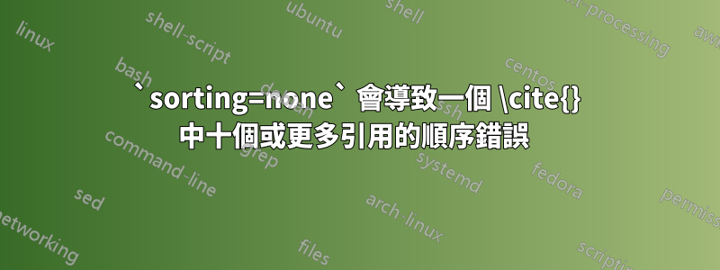 `sorting=none` 會導致一個 \cite{} 中十個或更多引用的順序錯誤 