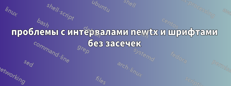 проблемы с интервалами newtx и шрифтами без засечек