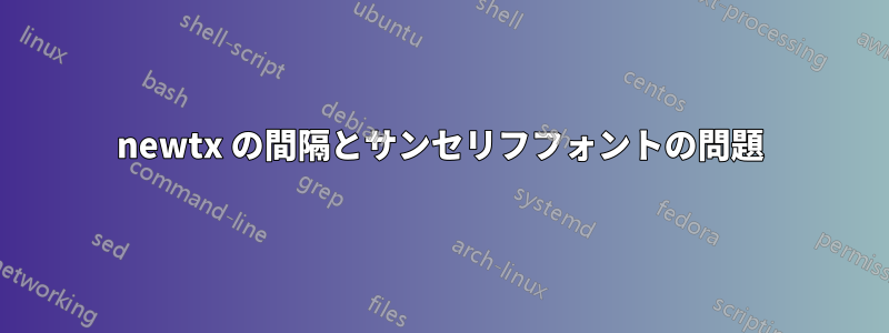 newtx の間隔とサンセリフフォントの問題