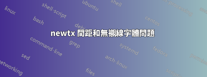 newtx 間距和無襯線字體問題
