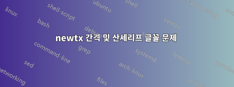 newtx 간격 및 산세리프 글꼴 문제