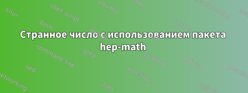 Странное число с использованием пакета hep-math