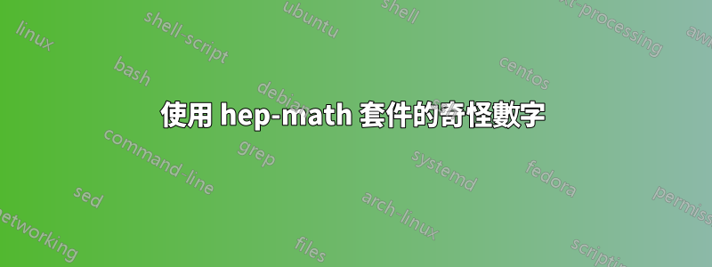 使用 hep-math 套件的奇怪數字