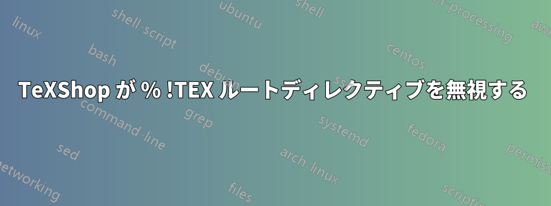 TeXShop が % !TEX ルートディレクティブを無視する