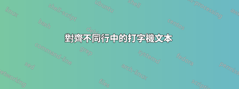 對齊不同行中的打字機文本