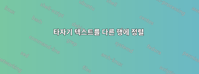 타자기 텍스트를 다른 행에 정렬