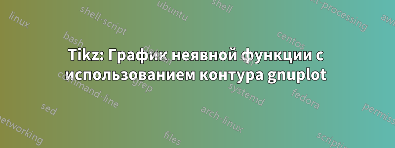 Tikz: График неявной функции с использованием контура gnuplot