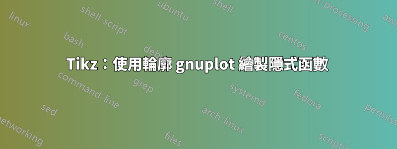 Tikz：使用輪廓 gnuplot 繪製隱式函數