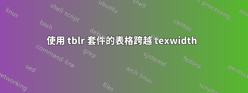 使用 tblr 套件的表格跨越 texwidth 