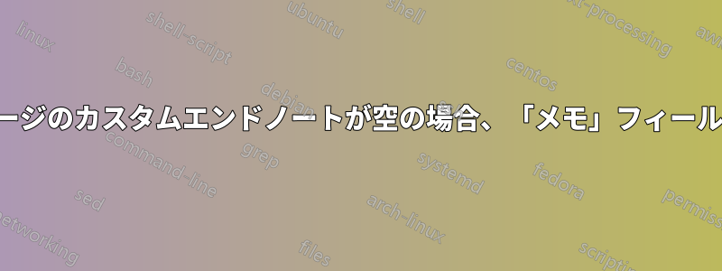 画像クレジットページのカスタムエンドノートが空の場合、「メモ」フィールドを非表示にする