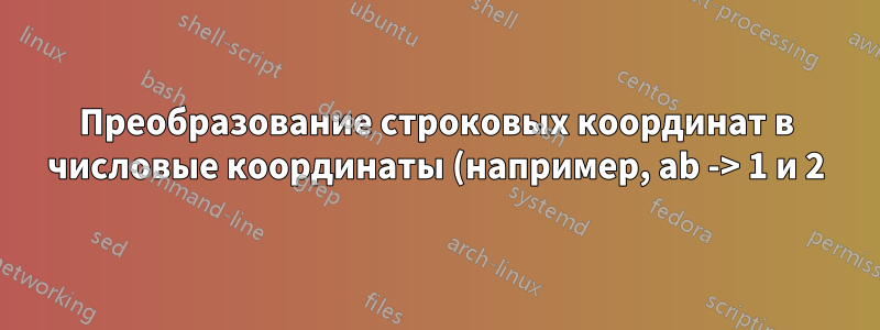Преобразование строковых координат в числовые координаты (например, ab -> 1 и 2)