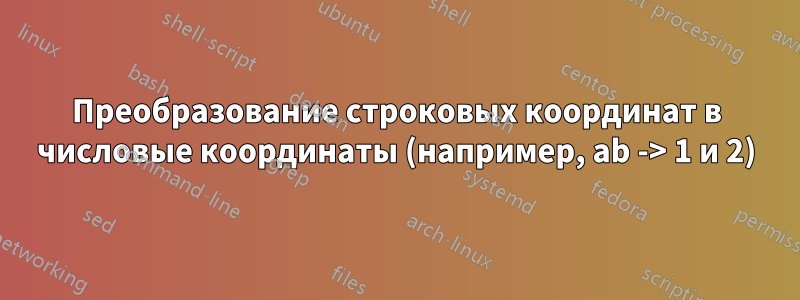 Преобразование строковых координат в числовые координаты (например, ab -> 1 и 2)