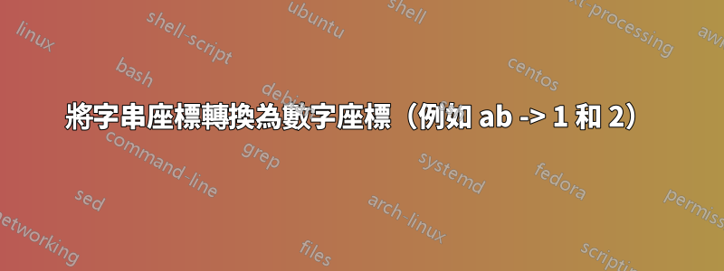 將字串座標轉換為數字座標（例如 ab -> 1 和 2）