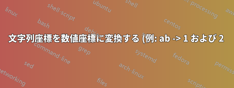 文字列座標を数値座標に変換する (例: ab -> 1 および 2)