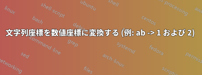 文字列座標を数値座標に変換する (例: ab -> 1 および 2)