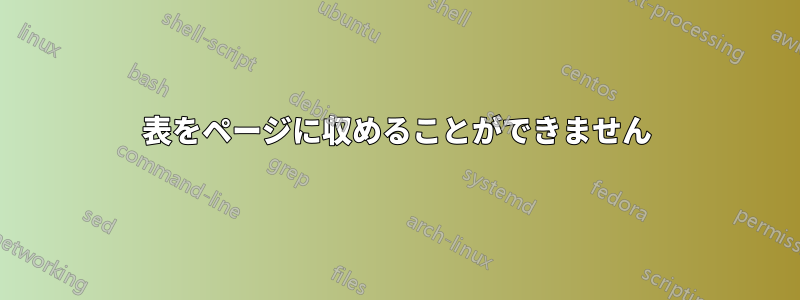 表をページに収めることができません