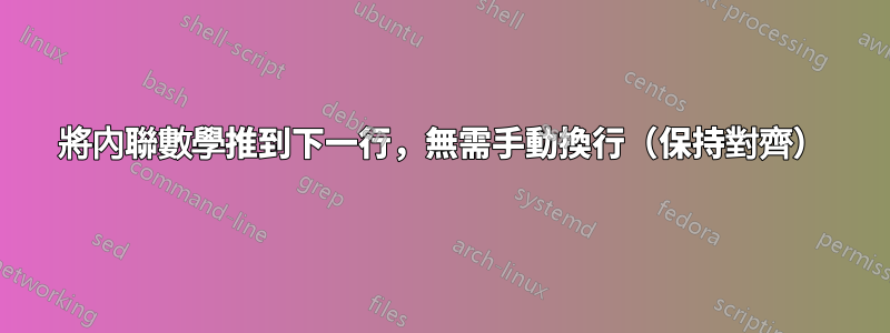 將內聯數學推到下一行，無需手動換行（保持對齊）