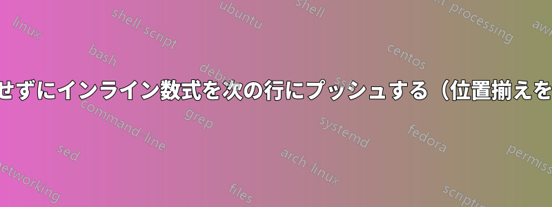 手動で改行せずにインライン数式を次の行にプッシュする（位置揃えを維持する）