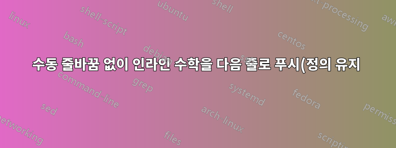 수동 줄바꿈 없이 인라인 수학을 다음 줄로 푸시(정의 유지)