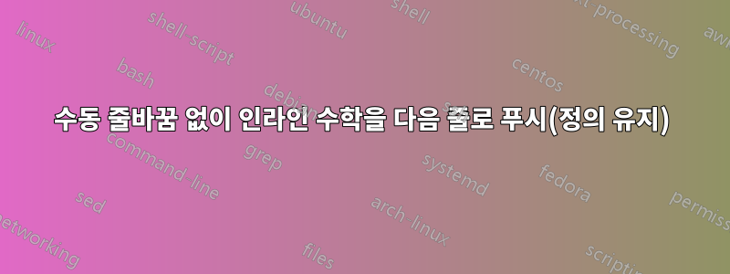 수동 줄바꿈 없이 인라인 수학을 다음 줄로 푸시(정의 유지)