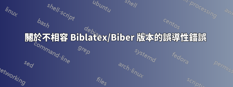 關於不相容 Biblatex/Biber 版本的誤導性錯誤