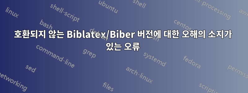 호환되지 않는 Biblatex/Biber 버전에 대한 오해의 소지가 있는 오류