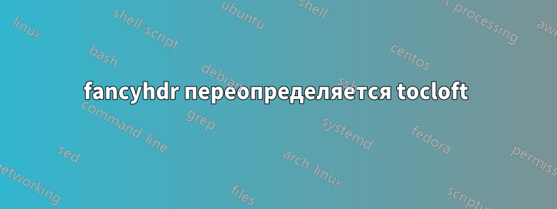 fancyhdr переопределяется tocloft
