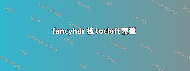 fancyhdr 被 tocloft 覆蓋