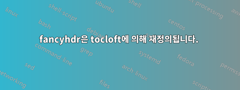 fancyhdr은 tocloft에 의해 재정의됩니다.