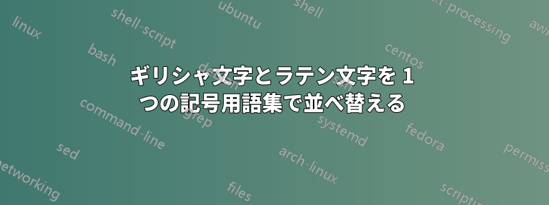 ギリシャ文字とラテン文字を 1 つの記号用語集で並べ替える