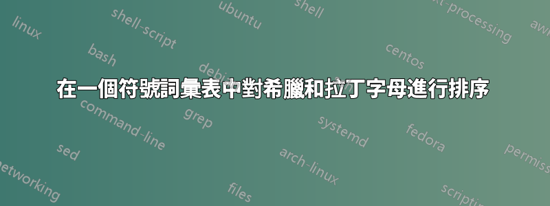 在一個符號詞彙表中對希臘和拉丁字母進行排序