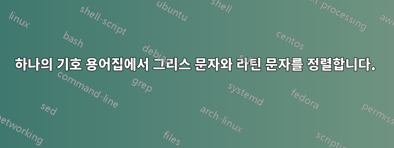 하나의 기호 용어집에서 그리스 문자와 라틴 문자를 정렬합니다.