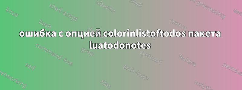ошибка с опцией colorinlistoftodos пакета luatodonotes