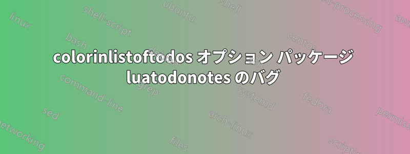 colorinlistoftodos オプション パッケージ luatodonotes のバグ