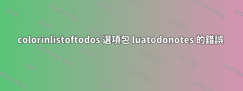 colorinlistoftodos 選項包 luatodonotes 的錯誤