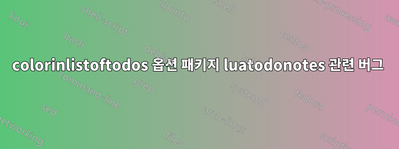 colorinlistoftodos 옵션 패키지 luatodonotes 관련 버그
