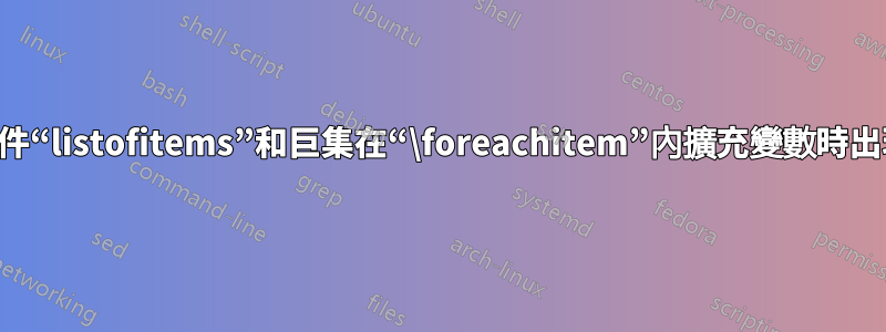 使用套件“listofitems”和巨集在“\foreachitem”內擴充變數時出現問題