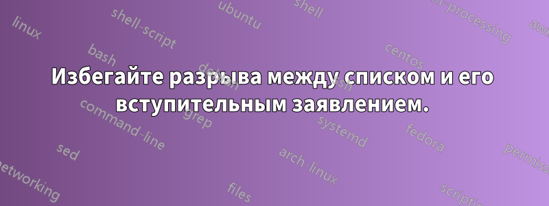 Избегайте разрыва между списком и его вступительным заявлением.