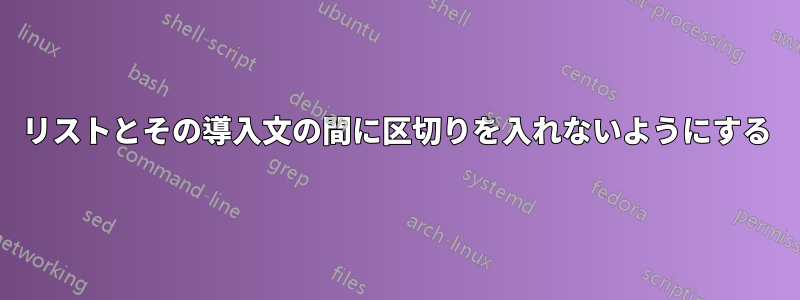 リストとその導入文の間に区切りを入れないようにする