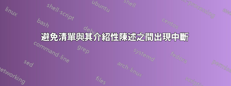 避免清單與其介紹性陳述之間出現中斷