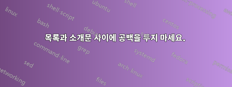 목록과 소개문 사이에 공백을 두지 마세요.