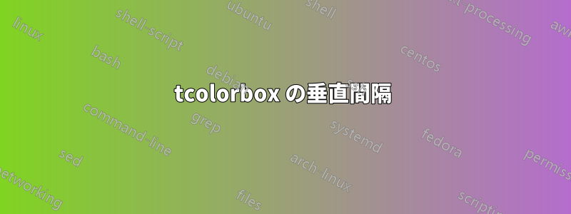 tcolorbox の垂直間隔