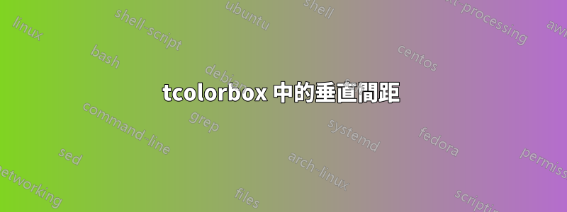 tcolorbox 中的垂直間距