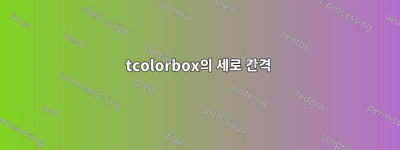 tcolorbox의 세로 간격